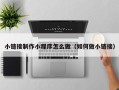 黔东南小链接制作小程序怎么做（如何做小链接）