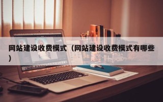 黔东南网站建设收费模式（网站建设收费模式有哪些）