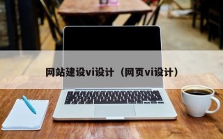 黔东南网站建设vi设计（网页vi设计）