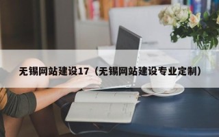 黔东南无锡网站建设17（无锡网站建设专业定制）