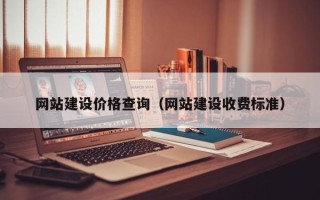 黔东南网站建设价格查询（网站建设收费标准）