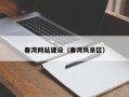 黔东南春湾网站建设（春湾风景区）