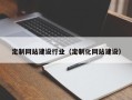 黔东南定制网站建设行业（定制化网站建设）