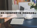黔东南棋类小程序制作软件下载（棋类游戏合集app）