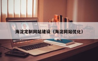 黔东南海淀定制网站建设（海淀网站优化）