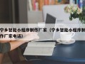 黔东南宁乡智能小程序制作厂家（宁乡智能小程序制作厂家电话）