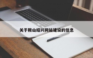 黔东南关于鞍山绍兴网站建设的信息