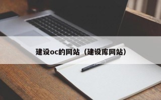 黔东南建设oc的网站（建设库网站）