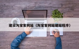 黔东南建设淘宝客网站（淘宝客网站建站程序）