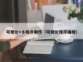 黔东南可视化+小程序制作（可视化程序编程）