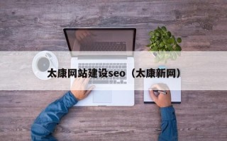 黔东南太康网站建设seo（太康新网）
