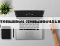 黔东南学校网站建设价钱（学校网站建设价钱怎么算）
