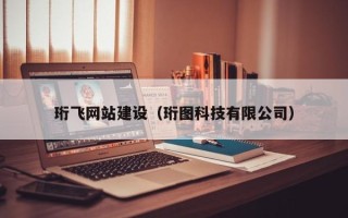 黔东南珩飞网站建设（珩图科技有限公司）