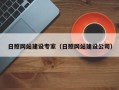 黔东南日照网站建设专家（日照网站建设公司）