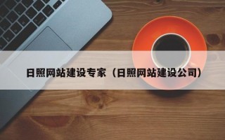 黔东南日照网站建设专家（日照网站建设公司）