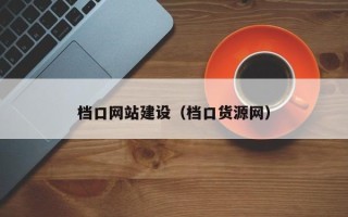 黔东南档口网站建设（档口货源网）
