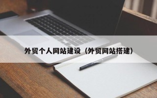 黔东南外贸个人网站建设（外贸网站搭建）