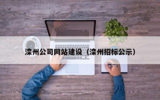 黔东南滦州公司网站建设（滦州招标公示）