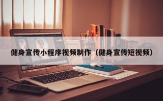 黔东南健身宣传小程序视频制作（健身宣传短视频）