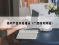 黔东南梧州产品网站建设（广西梧州网站）