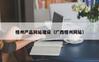 黔东南梧州产品网站建设（广西梧州网站）